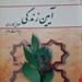 آیین زندگی