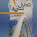 تحلیل سازه‌ها
