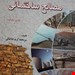 مصالح ساختمانی