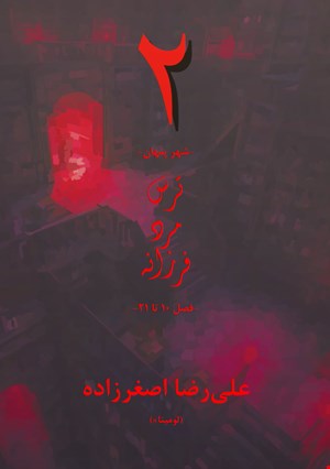 ترس مرد فرزانه - کتاب دوم از مجموعه سرگذشت شاهکش