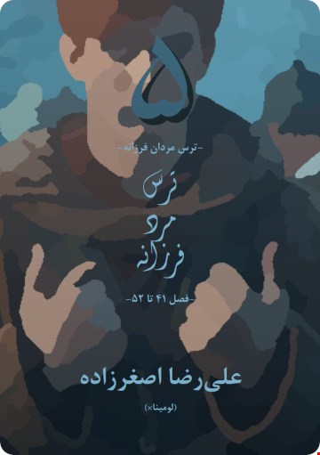 ترس مرد فرزانه - کتاب دوم از مجموعه سرگذشت شاهکش (بسته‌های حامی)