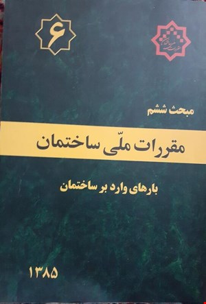 مقررات ملی ساختمان