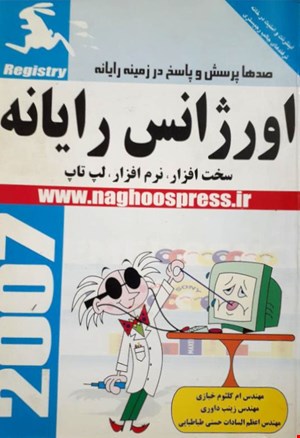 اورژانس رایانه 2007 – سخت‌افزار، نرم‌افزار، لپ‌تاپ