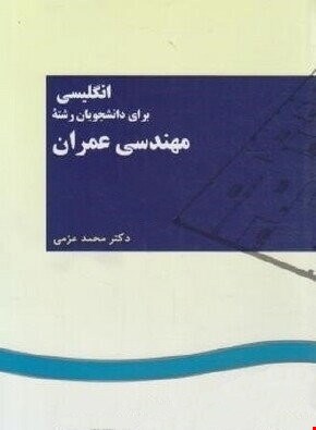 English for the Students of Civil Engineering 3 - زبان تخصصی ویژه دانشجویان رشته عمران