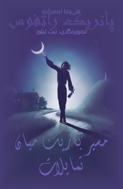 مسیر باریک میان تمایلات