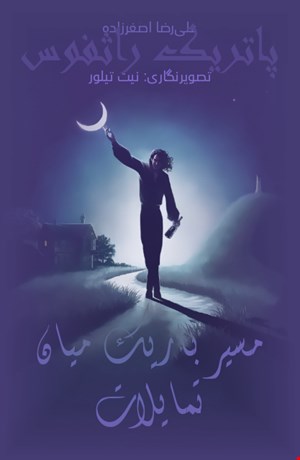 مسیر باریک میان تمایلات (از داستان‌های دنیای تمرنت) - شاهکش ۲/۶