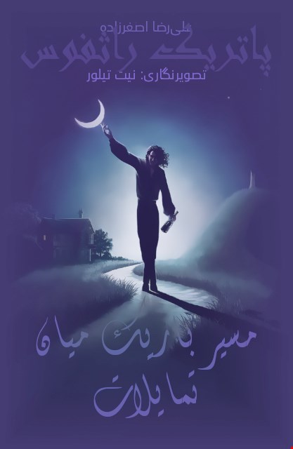مسیر باریک میان تمایلات (از داستان‌های دنیای تمرنت) - شاهکش ۲/۶