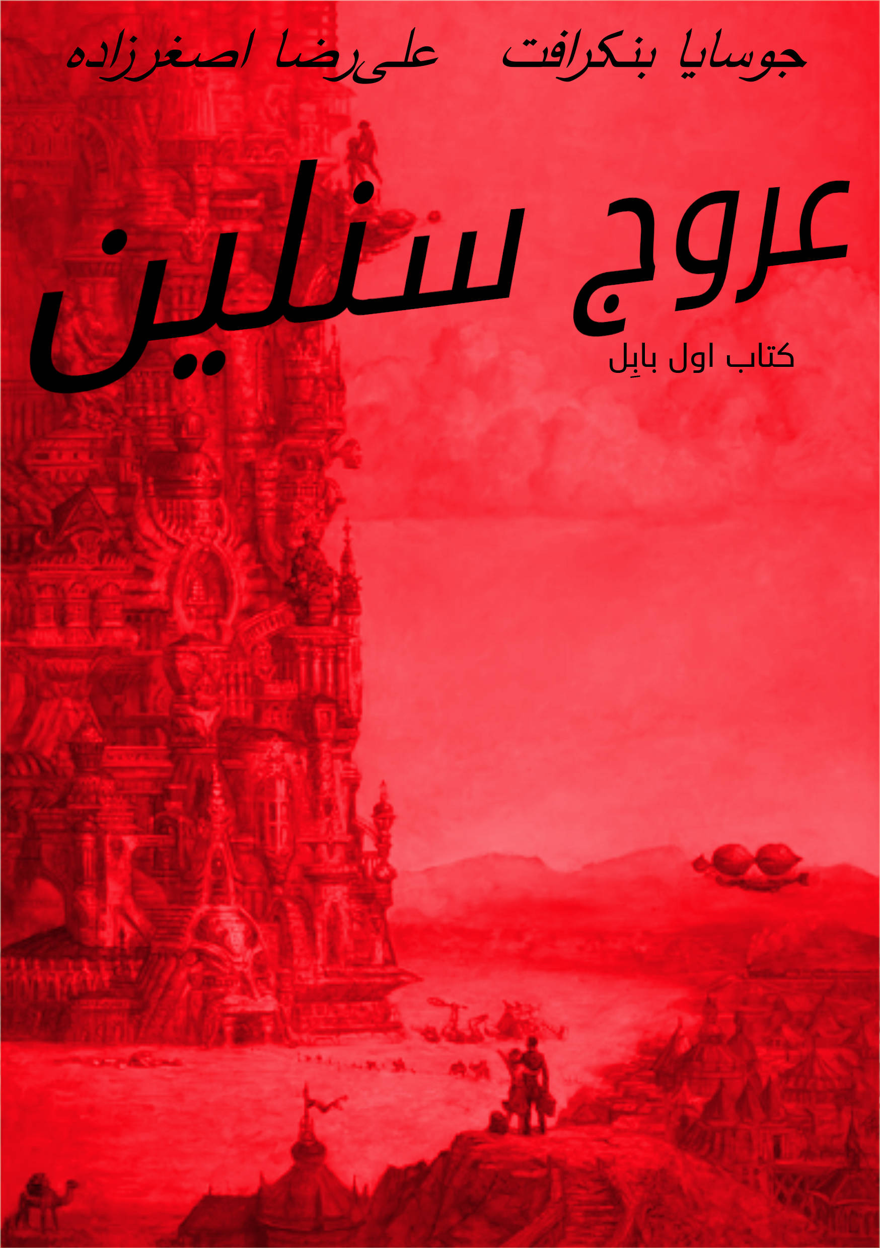 عروج سنلین