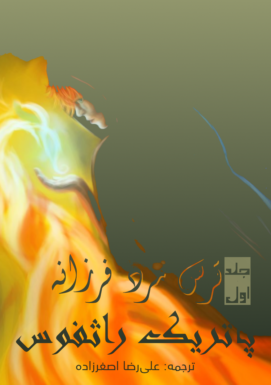 ترس مرد فرزانه: کتاب دوم از مجموعه شاهکش - جلد اول