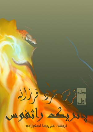 ترس مرد فرزانه: کتاب دوم از مجموعه شاهکش - جلد اول