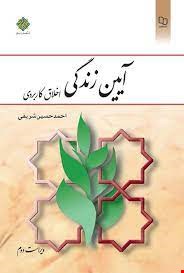  آیین زندگی: اخلاق کاربردی (یراست دوم)
