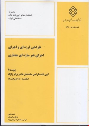 آیین‌نامه طراحی ساختمان‌ها در برابر زلزله (استاندارد 84-2800) – ویرایش 3
