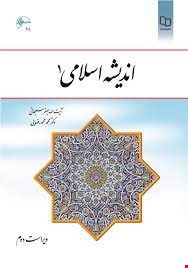  اندیشه اسلامی 1 (یراست دوم)