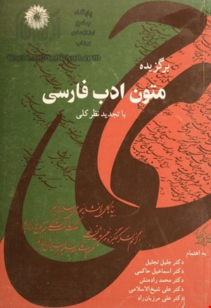 برگزیده متون ادب فارسی