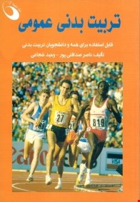 تربیت بدنی عمومی