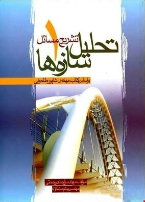 تشریح کامل مسائل تحلیل سازه‌ها ۱ (براساس کتاب شاپور طاحونی) - ویرایش سوم