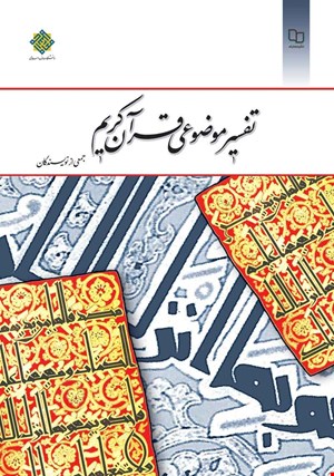تفسیر موضوعی قرآن کریم