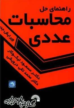 راهنمای حل محاسبات عددی