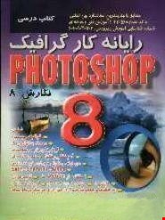 رایانه‌کار گرافیک فوتوشاپ 8 – نگارش 8