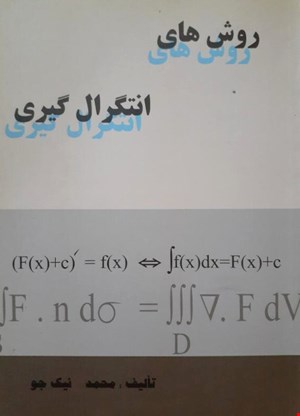 روش‌های انتگرال‌گیری