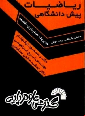 ریاضیات پیش‌دانشگاهی