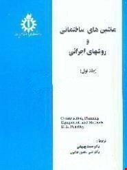 ماشین‌های ساختمانی و روش‌های اجرایی (جلد اول)