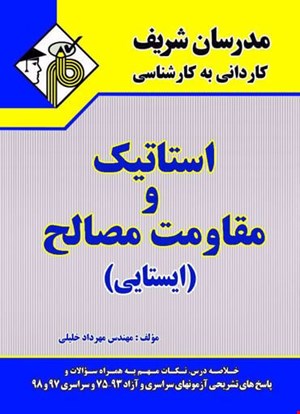 استاتیک و مقاومت وصالح (مدرسان شریف - کنکور کاردانی به کارشناسی)
