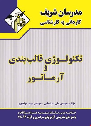 تکنولوژی قالب‌بندی و آرماتور 1389 (مدرسان شریف - کنکور کاردانی به کارشناسی)