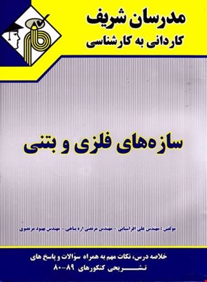 سازه‌های فلزی و بتنی (مدرسان شریف - کنکور کاردانی به کارشناسی)