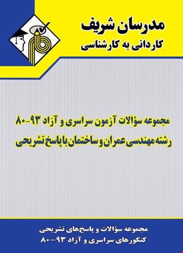 مجموعه سوالات 80-89 رشته‌های عمران و ساختمان (مدرسان شریف - کنکور کاردانی به کارشناسی)
