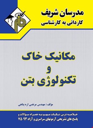 مکانیک خاک و تکنولوژی بتن (مدرسان شریف - کنکور کاردانی به کارشناسی)