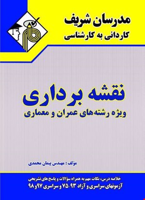 نقشه‌برداری ویژه رشته‌های عمران و معماری (مدرسان شریف - کنکور کاردانی به کارشناسی)