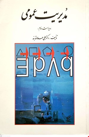 مدیریت عنومی (ویراست دوم)