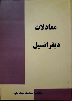 معادلات دیفرانسیل