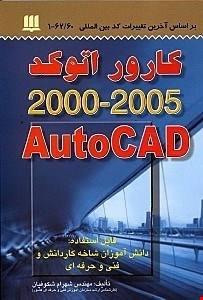 کارور اتوکد 2005-2000