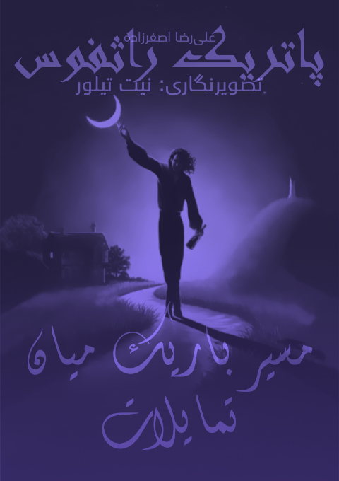 مسیر باریک میان تمایلات (از داستان‌های دنیای تمرنت) - شاهکش ۲/۶