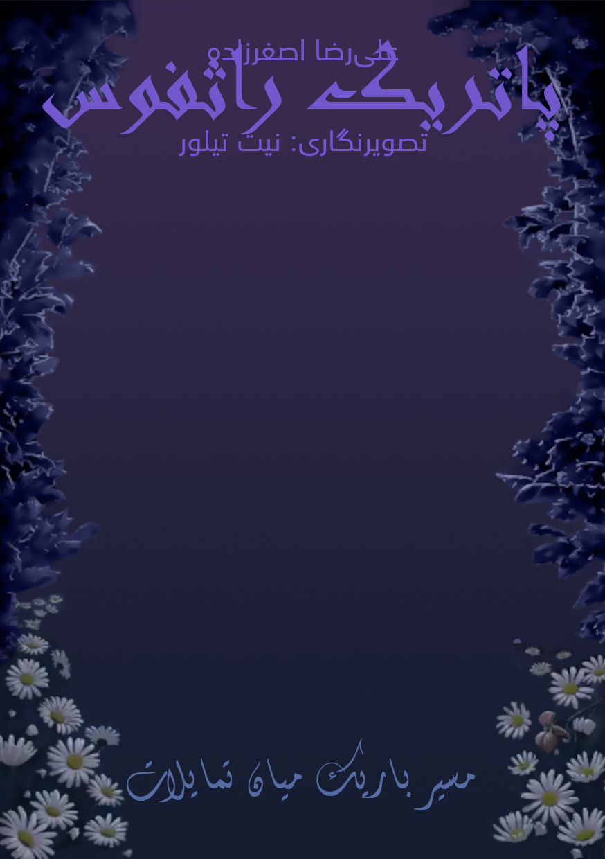 کتاب مسیر باریک میان تمایلات