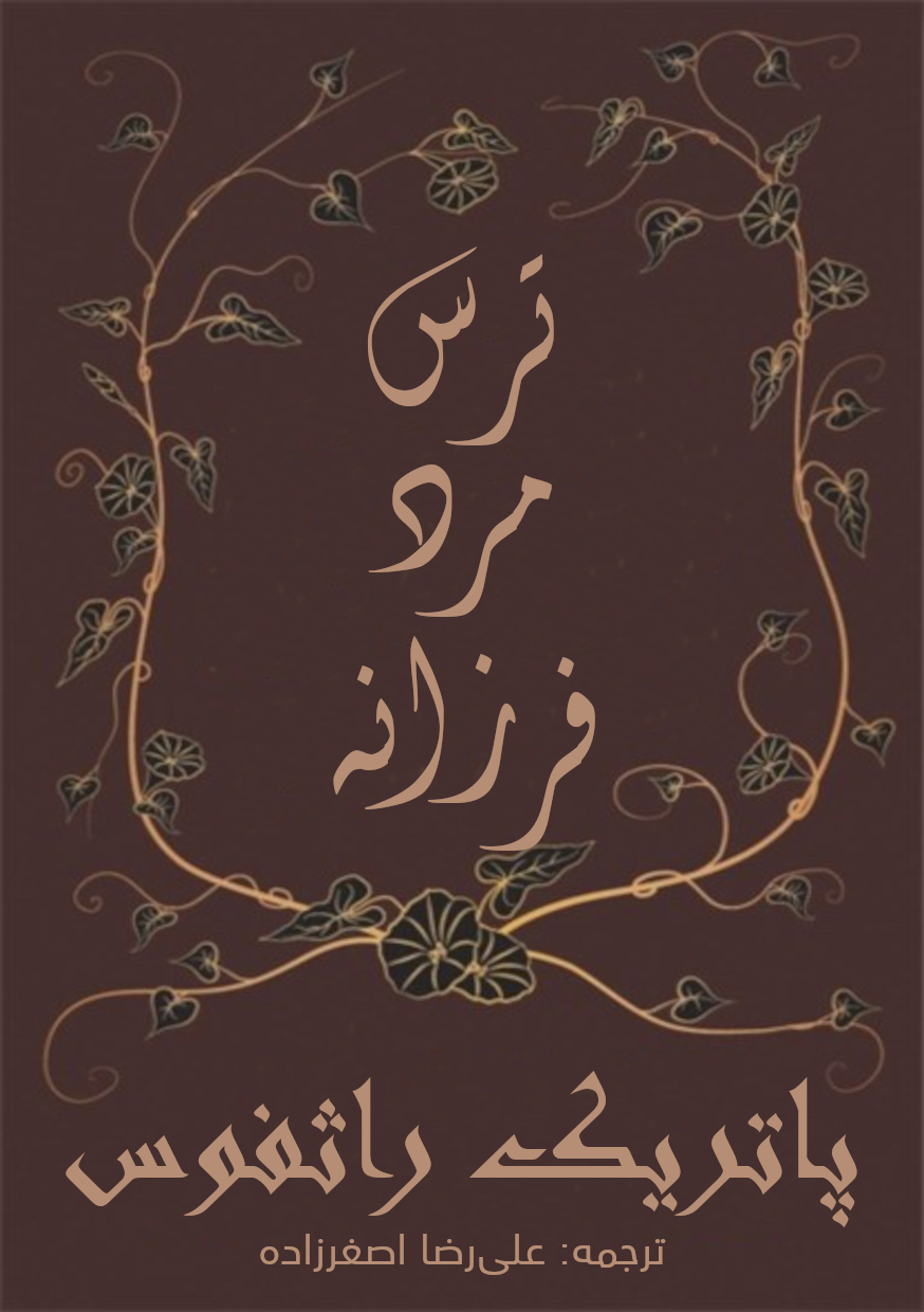 ترس مرد فرزانه