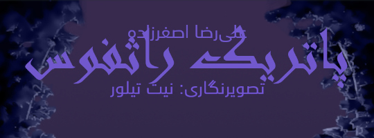 کتاب مسیر باریک میان تمایلات