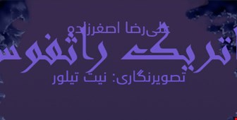 کتاب مسیر باریک میان تمایلات