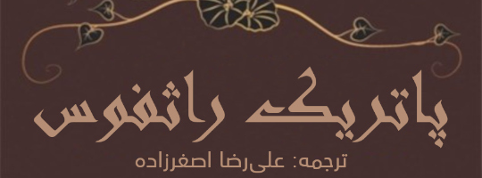 ترس مرد فرزانه