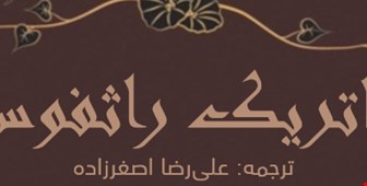 ترس مرد فرزانه